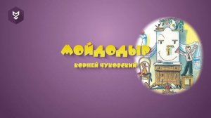 "МОЙДОДЫР"КОРНЕЙ ЧУКОВСКИЙ.mp4