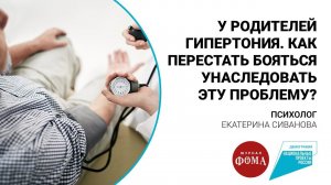 У родителей гипертония. Как перестать бояться унаследовать эту проблему?