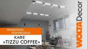 Проект светодиодного освещения в Москве – кафе TIZZU COFFEE