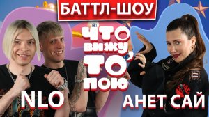 АНЕТ САЙ vs NLO | Шоу "Что вижу, то пою!" | ЧВТП