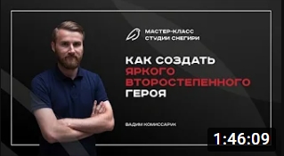 Как создать яркого второстепенного героя. смотреть онлайн