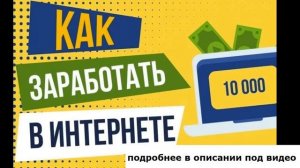 Как заработать деньги в интернете новичку