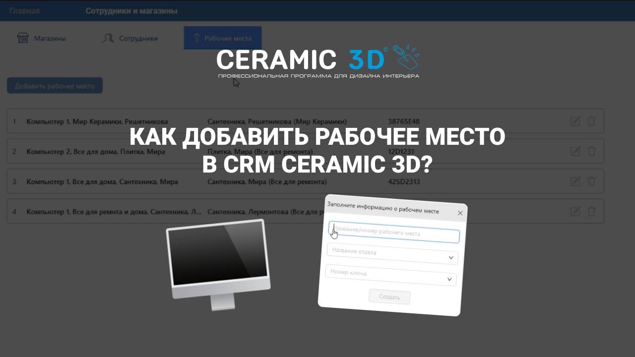 Шаг 3. CRM Ceramic 3D: как добавить рабочее место