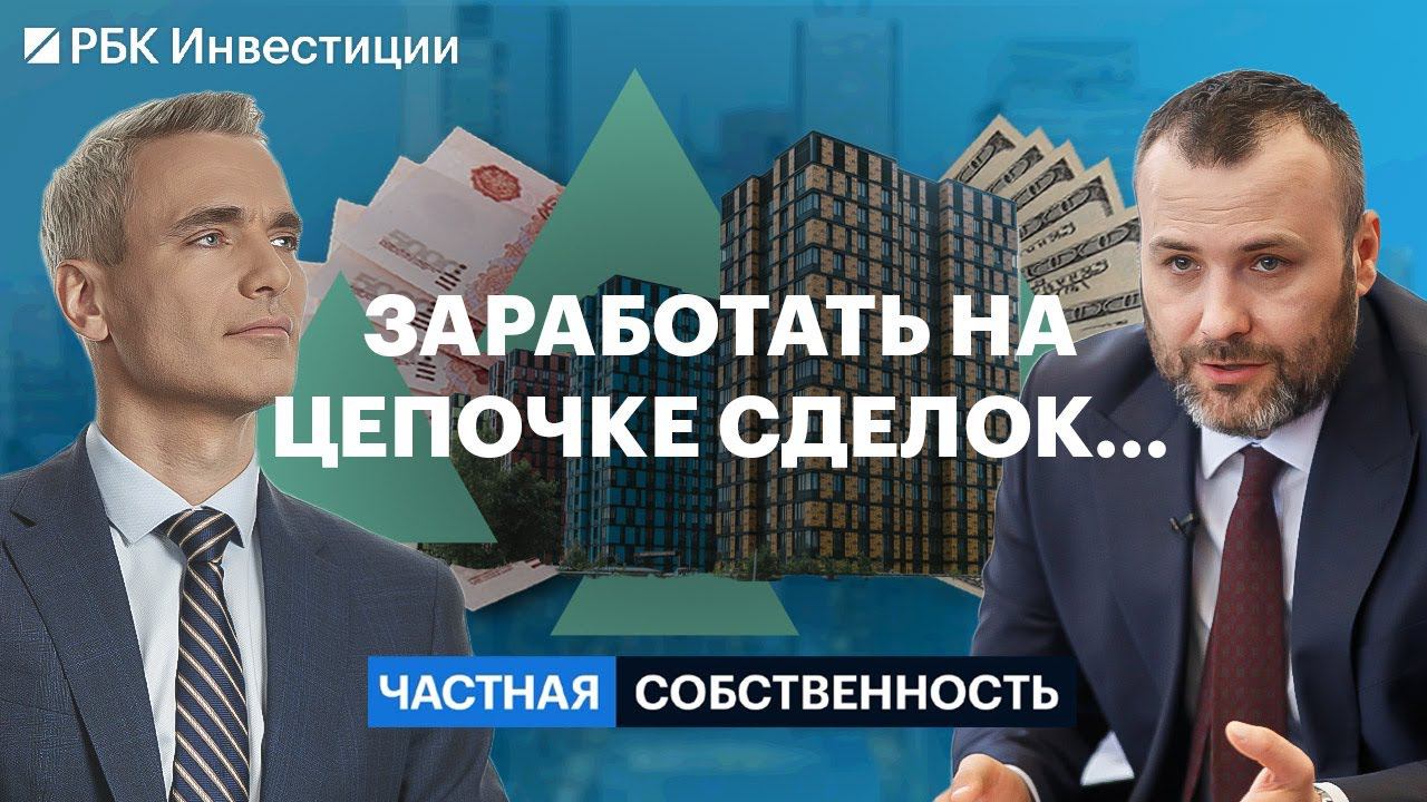 Покупка квартиры без денег, альтернативная сделка, флиппинг, идеи на рынке жилья, ипотека