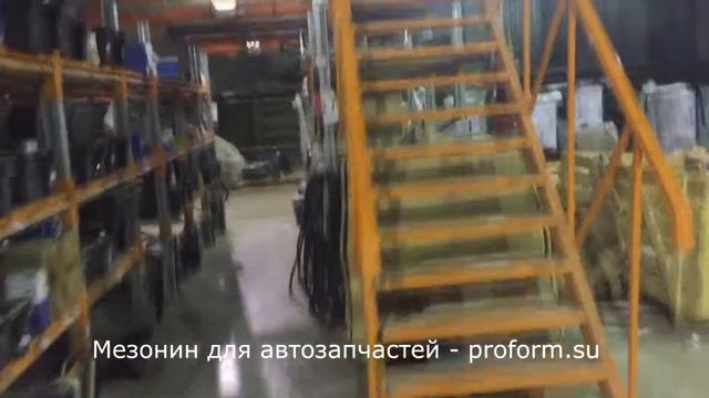 Мезонин для автозапчастей под ключ смотреть онлайн