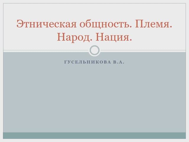 Этническая общность. Племя, народ, нация.
