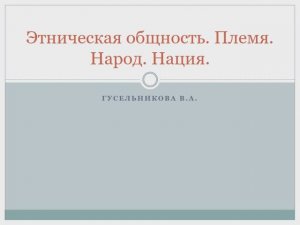 Этническая общность. Племя, народ, нация.