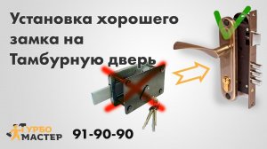 Замена накладного замка на врезной. Тамбурная дверь, Турбомастер Тюмень.