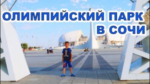 Олимпийский парк в Сочи