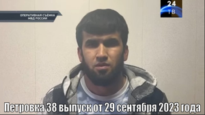 Петровка 38 выпуск от 29 сентября 2023 года