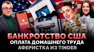 БАНКРОТСТВО БАНКОВ США  / АФЕРИСТКА ИЗ TINDER / ОПЛАТА ДОМАШНЕГО ТРУДА / ШОУ ИЗВЕСТЬ #204