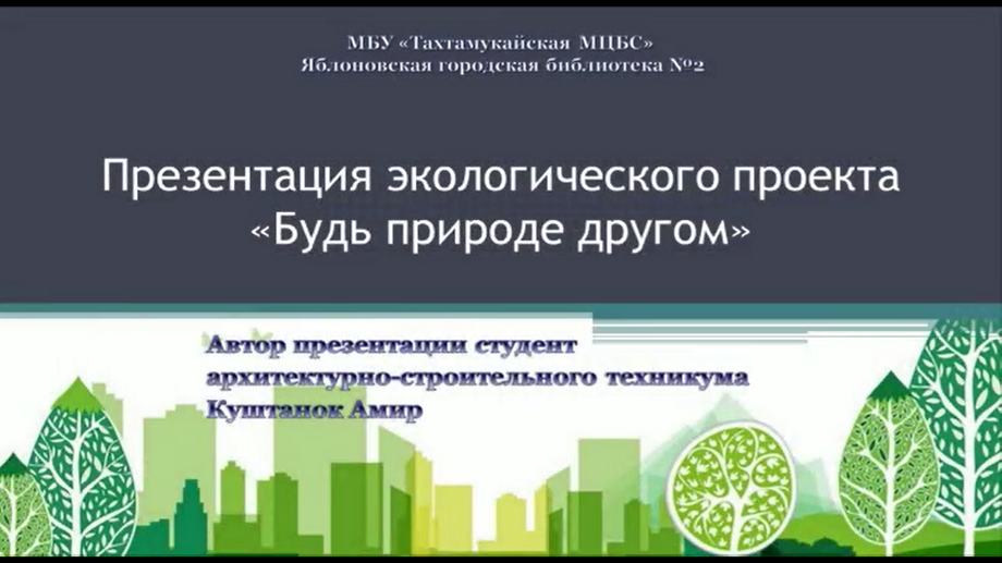 Презентация «Будь природе другом». ЯГБ №2
