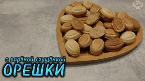 Рецепт ОРЕШКОВ со СГУЩЁНКОЙ. Любимое печенье советских детей