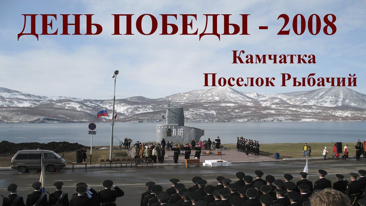 Камчатка Рыбачий День Победы - 2008