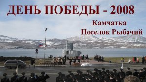 Камчатка Рыбачий День Победы - 2008