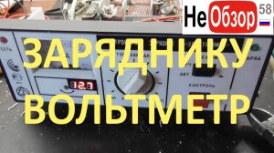 0191 Устанавливаем вольтметр в зарядное устройство Электроника