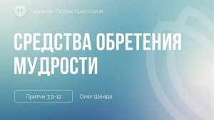 Божьи средства для обретения мудрости (часть 2) | Притчи 3:1-12 | Олег Шейда