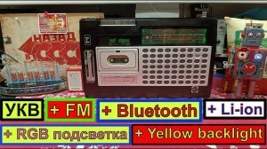 Вэф-260 (Vef-Sigma)1983 г. УКВ+FM+Bluetooth+Li-ion+RGB-Y backlight ! Супер Аппарат !