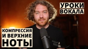 Как научиться петь с компрессией. Как петь высоко. Уроки вокала