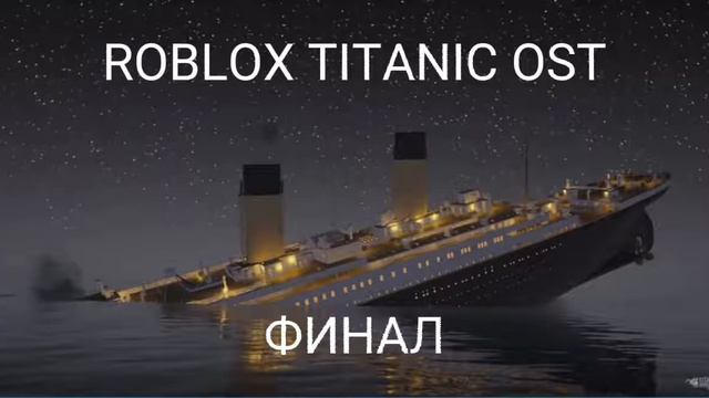 ROBLOX TITANIC music OST финал Титаника в роблокс.Перезалив смотреть онлайн