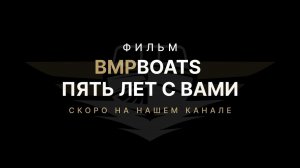 Трейлер. BMPBOATS ПЯТЬ ЛЕТ С ВАМИ