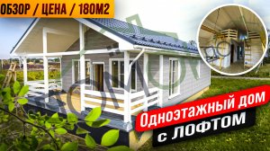 Обзор одноэтажного дома с ЛОФТОМ, Ангара 8х13