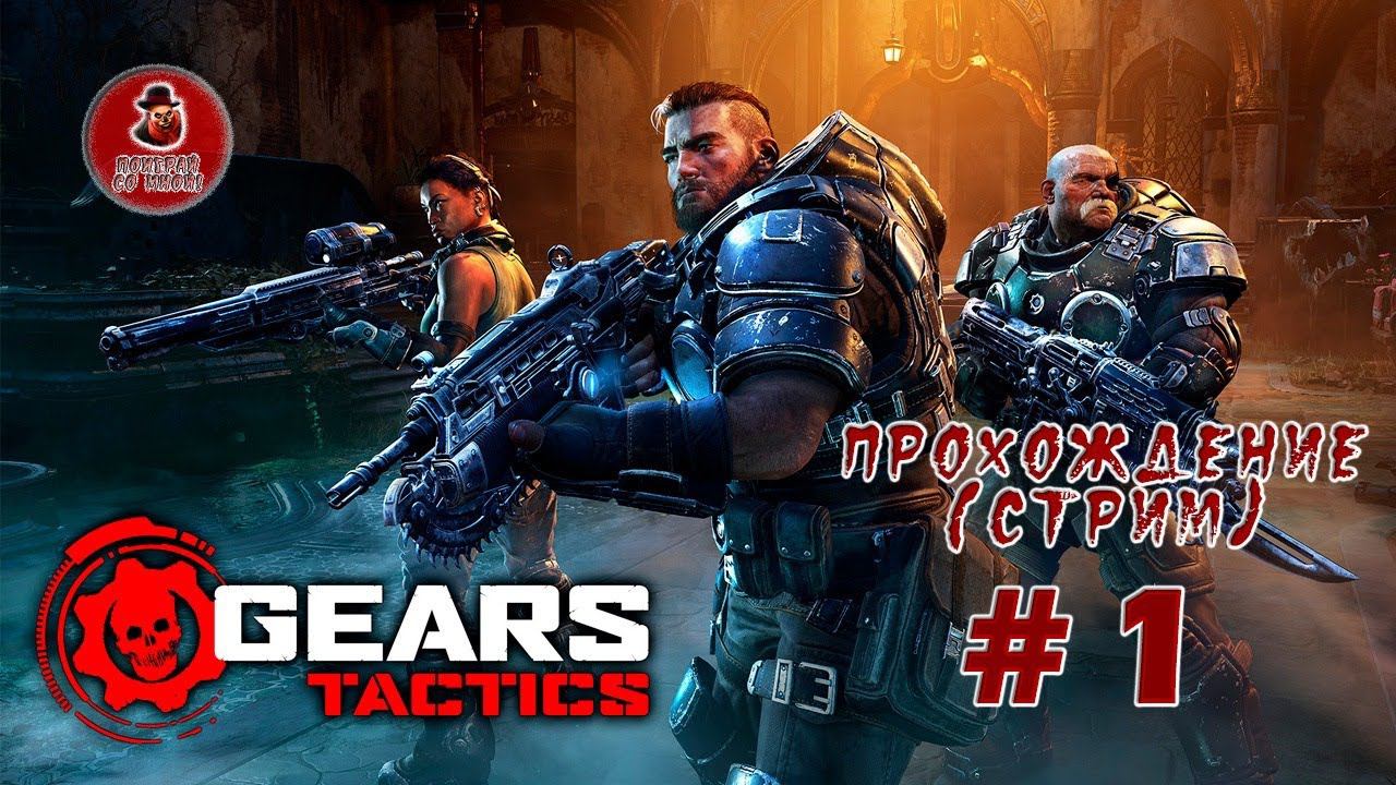 Gears Tactics ➤ Полное прохождение #1 (Стрим) смотреть онлайн