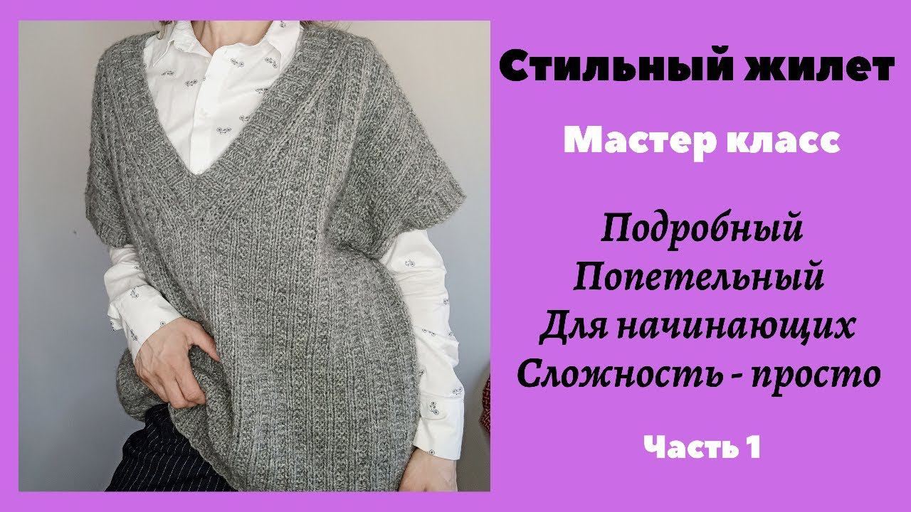 СТИЛЬНЫЙ ЖИЛЕТ! Попетельный, очень подробный МАСТЕР КЛАСС. Часть 1