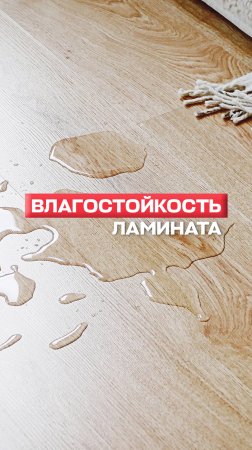 Влагостойкость ламината