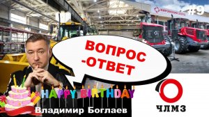 Владимир Боглаев: Вопрос-ответ, выпуск 9.