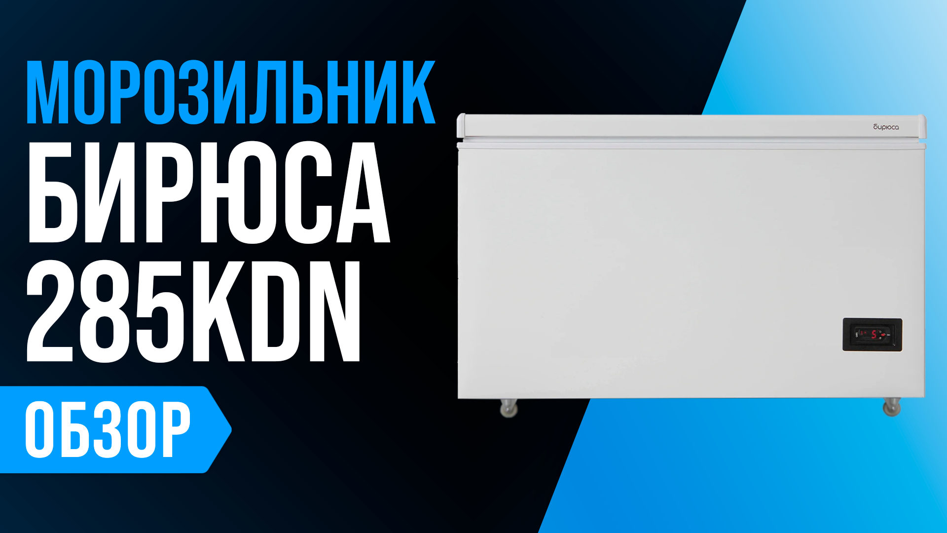 Морозильный ларь Бирюса 240 KDN White