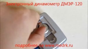 Динамометр ДМЭР-120-0,5