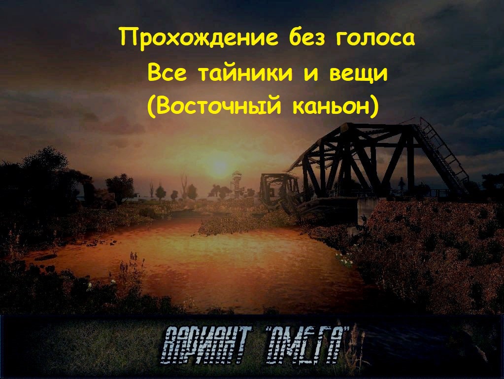 Все предметы и тайники STALKER Вариант Омега 5.0 (Восточный каньон)