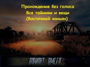Все предметы и тайники STALKER Вариант Омега 5.0 (Восточный каньон)