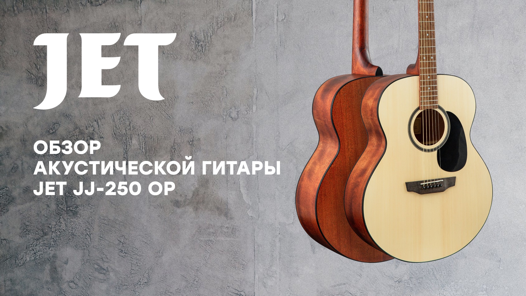 Обзор акустической гитары JET JJ-250 OP