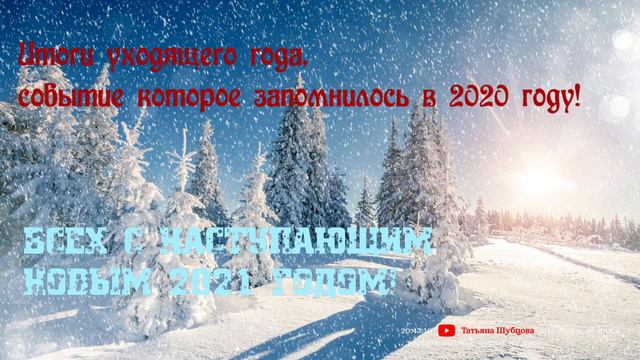 Итоги уходящего года, что мне запомнилось в 2020 году
