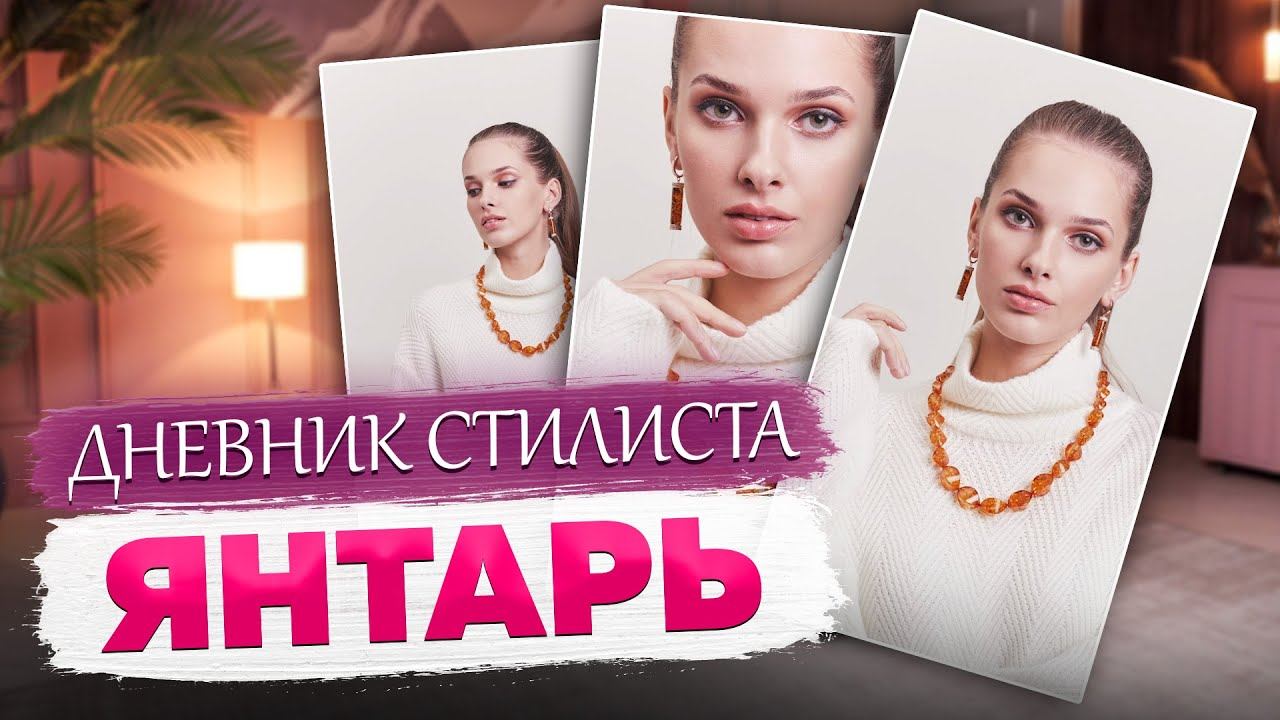 Дневник стилиста. Янтарь