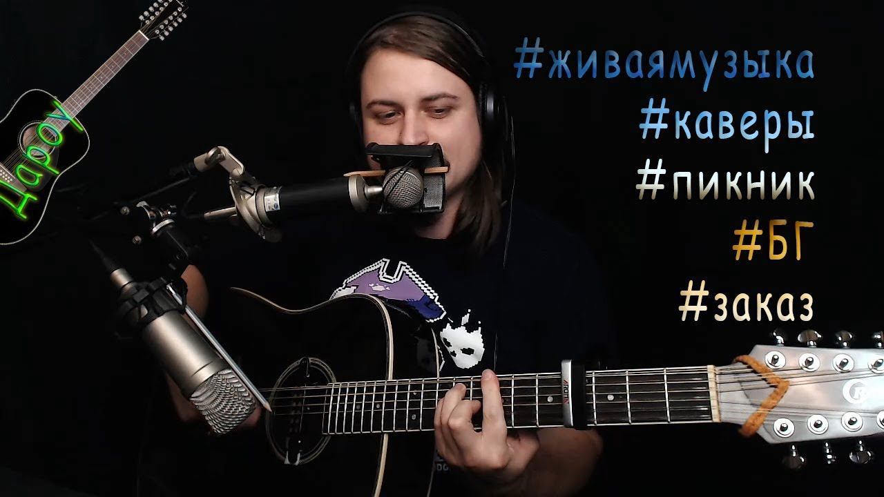 ПеСтни поюД пАд гЕтУру Повло. ПиГниГК, БэГе, ОвтАрскИИ #живаямузыка #каверы #пикник #БГ #заказ #gtr