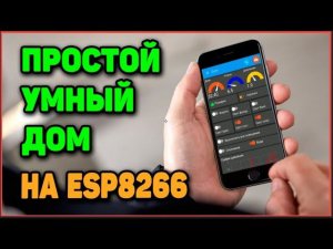 Простой Умный Дом На ESP8266. Часть 1 - Обзор Проекта