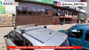 Багажник Евродеталь на Renault Kaptur | Магазин автоаксессуаров INMYCAR