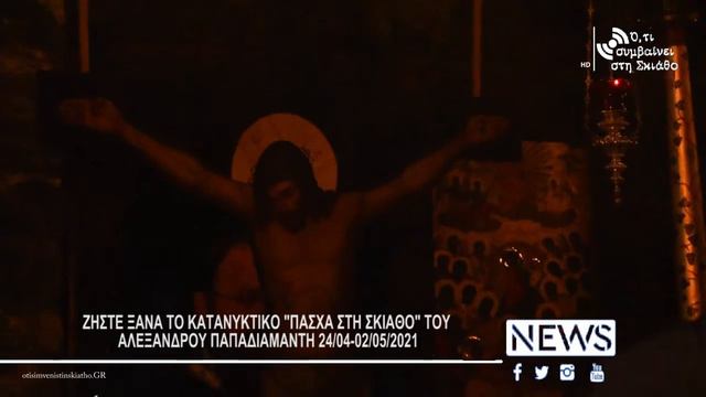 ΖΗΣΤΕ ΞΑΝΑ ΤΟ ΚΑΤΑΝΥΚΤΙΚΟ "ΠΑΣΧΑ ΣΤΗ ΣΚΙΑΘΟ" ΤΟΥ ΑΛΕΞΑΝΔΡΟΥ ΠΑΠΑΔΙΑΜΑΝΤΗ 24.04 με 02.05/2021. смотреть онлайн
