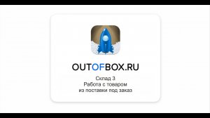 11. Работа с товаром из поставки под заказ в программе Outofbox.ru Склад 3.