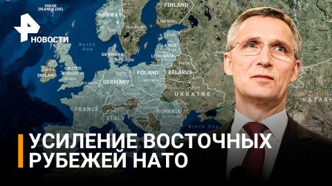 НАТО решило расширить военное присутствие / РЕН Новости