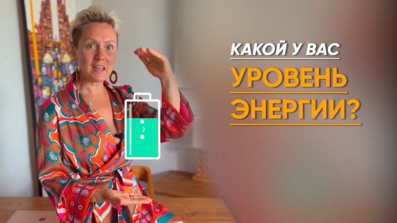 какой уровень энергии у вас?