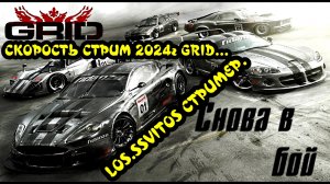 СТРИМ 2024--СКОРОСТЬ АДРЕНАЛИН GRID...