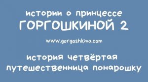 История четвёртая. Путешественница понарошку. | 0+