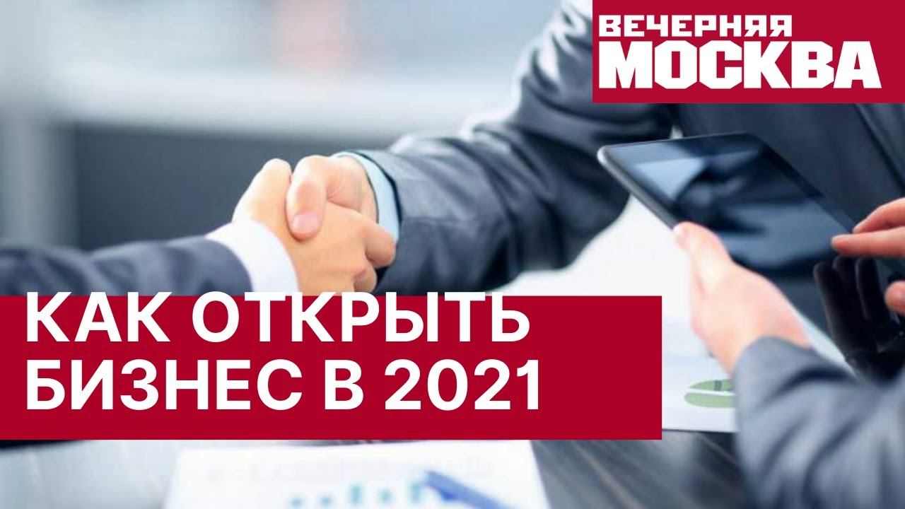 Мы открываем бизнес. Открытие бизнеса в 2021 году.