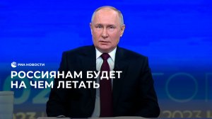 Путин о будущем гражданской авиации