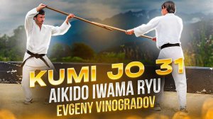 Kumi Jo 31 Aikido Iwama ryu