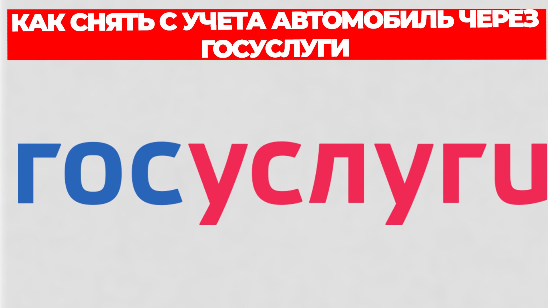 КАК СНЯТЬ С УЧЕТА АВТОМОБИЛЬ ЧЕРЕЗ ГОСУСЛУГИ смотреть онлайн